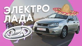 LADA ELLADA — ЗЕВС среди электрокаров ️