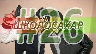 ШКОЛОСАХАР #26