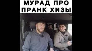 Мурад про пранк Хизы над ним