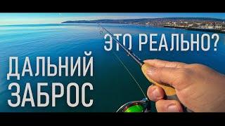 Очень дальний заброс лайтовым спиннингом. 20г на 100 метров - это вообще реально?