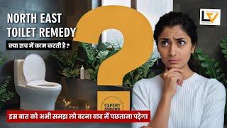 क्या सच में काम करती हैं North East Toilet Remedies? | Vastu विशेषज्ञ की सलाह