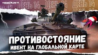 ПРОТИВОСТОЯНИЕ ФИНАЛ ● ИВЕНТ НА ГК ● КЛАН [ZYQS] ● СТРИМ WOT