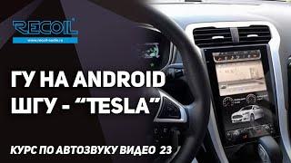 Мультимедиа устройств на Android и ШГУ ? | ГУ часть 3 | Курс по автозвуку видео №23