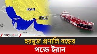 হরমুজ প্রণালি বন্ধের পক্ষে ইরানের পার্লামেন্ট | Strait of Hormuz | Jago News