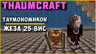 ThaumCraft 4 ► Таумономикон, Жезл 25 вис