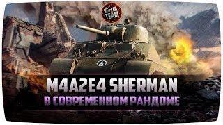 НУЖЕН ЛИ ВАМ M4A2E4 Sherman? WOT BLITZ