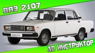 3D Инструктор | ВАЗ 2107 | Выпуск №6