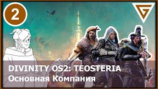 Divinity OS2. GM Mode - Команда "Любителей Тентаклей" Основная Компания НРИ - Исекай Теостерия