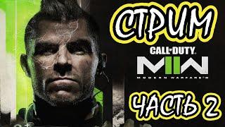 СТРИМ "Прохождение Call of Duty: Modern Warfare 2" | Stream