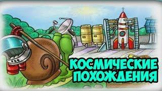 Космические Похождения - Улитка Боб 4: В Космосе (Полное Прохождение)