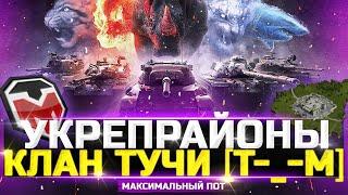 УКРЕПРАЙОНЫ НА МАКСИМУМ - КЛАН [T-_-M] - wot стрим тучмен