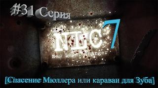 Видео прохождение S.T.A.L.K.E.R. NLC 7 Я - Меченный сб.mikelika #31. [Мюллер или караван для Зуба]