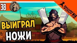  ОТОБРАЛ НОЖИ У МЯСНИКА ️ Shadow Fight 2 (Шадоу файт 2) Прохождение