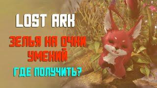 LOST ARK | Зелья на очки умений | Где получить?