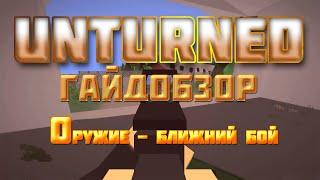 Unturned - Гайдобзор - Оружие - Ближний бой [1/2]