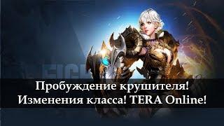 TERA Online. Пробуждение крушителя. Новости с Кореи 2018