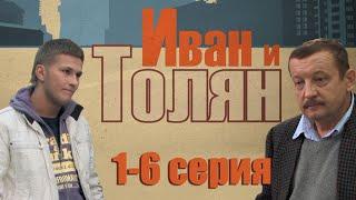 Иван и Толян - 1-6 серия (2011) HD