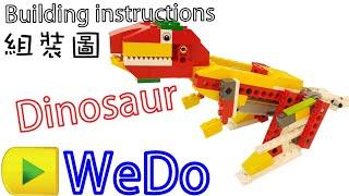 【Share】LEGO WEDO : 恐龍│T-REx │ Dinosaur │ Building instructions