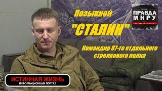 ПРАВДА МИРУ | ПОЗЫВНОЙ "СТАЛИН" - КОМАНДИР 87-го ОТДЕЛЬНОГО СТРЕЛКОВОГО ПОЛКА | ИСТИННАЯ ЖИЗНЬ.