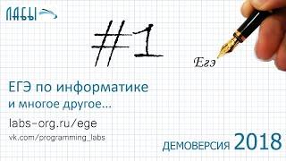 Решение задание 1. Демоверсия ЕГЭ информатика 2018 - видео разбор