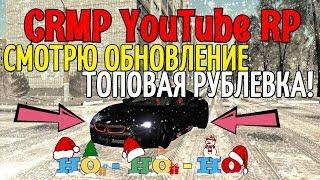 CRMP YouTube RP - СМОТРЮ ОБНОВЛЕНИЕ, ТОПОВАЯ РУБЛЕВКА!