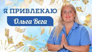 Я Привлекаю (Премьера клипа ) Ольга Вега #музыка #певица #песня #трек #клип #рекомендации