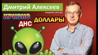 Дмитрий Алексеев - Прямой эфир с владельцем сети ДНС. О курсе доллара, карантине и кризисе