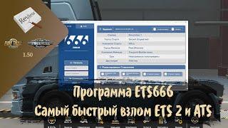 ОБЗОР. Программа ETS666. Самый быстрый взлом профиля | ETS 2 1.50.3.7s | ATS 1.50.1.25s | Moza R5