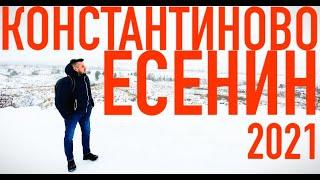 КОНСТАНТИНОВО | ЕСЕНИН - великий русский поэт | Лучший музей-заповедник |