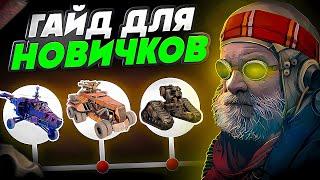 Кроссаут Гайд для Новичков  Как Быстро Прокачаться в Crossout с Нуля  Cоветы по Крафтам и Сборкам