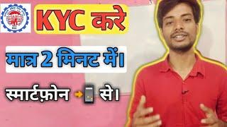 How to update pf kyc ।। pf kyc kaise update kare। epf kyc