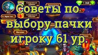 Хроники Хаоса советы игроку 61 уровня VK по выбору пачки и прокачке героев