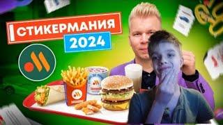 СТИКЕРМАНИЯ 2024 во Вкусно и Точка - Большая Проверка / Что я ВЫИГРАЛ? / Реакция на Петряева