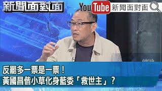 精彩片段》反罷多一票是一票！黃國昌偕小草化身藍委「救世主」？【新聞面對面】2025.05.21
