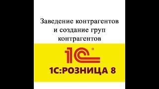 Создание нового контрагента в 1С Предприятие, конфигурации розница 2.3