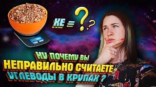 КАК ПРАВИЛЬНО ПОСЧИТАТЬ ХЕ ( углеводы ) В КРУПАХ? В Сухом или Готовом виде? Хлебные единицы. Диабет