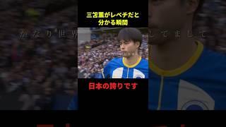 三苫薫がレベチだと分かる瞬間#サッカー #サッカー日本代表 #フットボールのハナシ #フットボール #shorts