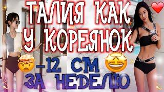 тонкая ТАЛИЯ как у КОРЕЯНОК! -12 см за неделю?  РЕАЛЬНО!