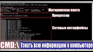 CMD: Как узнать всю информацию о компьютере?