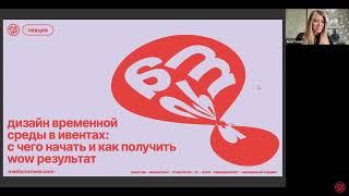 Дизайн временной среды в ивентах: с чего начать и как получить wow-результат