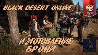 Black Desert Изготовление Брони  НОДы Материалы и Очки Влияния