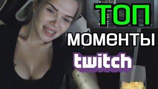 Лучшие моменты с Twitch #1  Стоит на сестру   Отжимания Na podhvate   Топ нарезка Твича