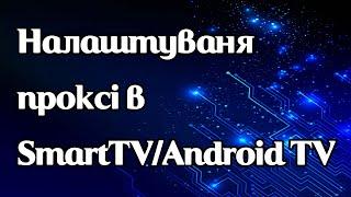 Налаштування проксі на SmartTV та Android TV