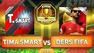 КУБОК МОБИЛЬНЫХ ФИФЕРОВ | DERS FIFA VS TIMA SMART