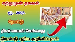 Breaking | ரூ200 நோட்டு திடீர் வாபஸ்! | 2 புதிய அறிவிப்பு | Demonetisation | @trickyprabin