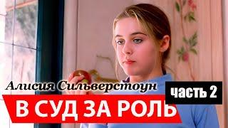 Алисия Сильверстоун. Роковая малолетняя красотка из фильма "Искушение"