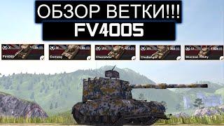 СТОИТ ЛИ КАЧАТЬ FV4005 И КАКИЕ ТРУДНОСТИ ВАС ЖДУТ НА ПУТИ К НЕМУ WOT BLITZ