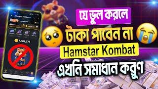 যে ভুল করলে Hamster Kombat থেকে টাকা পাবেন না Hamster Kombat Withdrawal | Hamster Kombat New Update