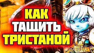 Гайд на Тристану - Очень Сильный адк в Поздней игре | Лига Легенд