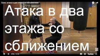 Бокс: атака в два этажа со сближением (English subs)